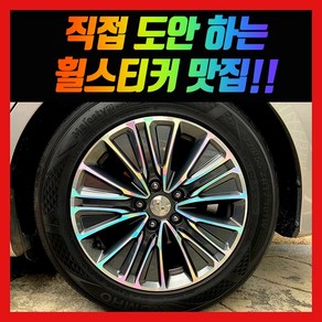 홀로그램 휠 스티커 더뉴 그랜저 IG HG, 혼합색상, 1개