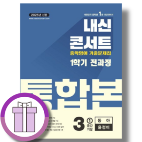 2025 내신콘서트 중3-1 동아 윤정미 전과정 통합본 (뾱뾱이포장), 내신콘서트통합본 영어 중3-1 동아 윤정미 2025, 중등3학년