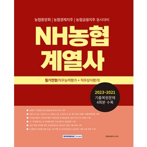 2024 NH농협계열사 필기전형(직무능력평가+직무상식평가), 서원각