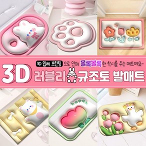 3D 러블리 규조토 발매트 / 빨아쓰는 욕실 화장실