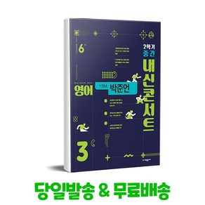 내신콘서트 기출문제집 2학기 중간고사 영어 중3 YBM 박준언 (2024년), (주)에듀플라자, 중등 3-2