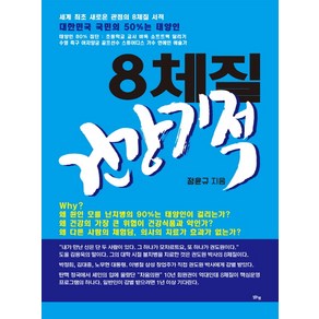 8체질 건강기적:세계 최초 새로운 관점의 8체질 서적