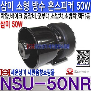 삼미스피커 NSU-50NR NSU-75BR 소형차량스피커 바이크스피커 싸이렌앰프스피커 50W 75W 차량 오토바이 중장비 군부대차량 경찰차 견인차량 보안업체차량 소방차 싸이렌앰프 등에 사용되는 소형 방수 혼스피커 소형 검정혼