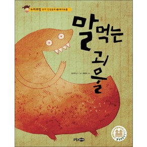 말 먹는 괴물 (누리과정 유아 인성동화 6: 의사소통)(양장), 상세 설명 참조