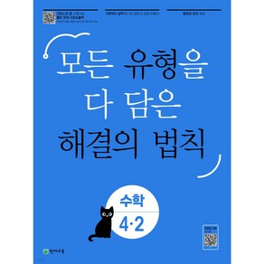 유형 해결의 법칙 초등 수학 4-2(2022):모든 유형을 다 담은 해결의 법칙, 천재교육