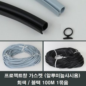 알루미늄샤시 프로젝트창 가스켓 100M고무패킹 미는창, 블랙100M, 1개