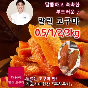 0.5/1/2/3kg (저칼로리!)부드럽고 달콤한 고구마 말랭이 해남에서 말린 고구마말랭이, 1.5kg