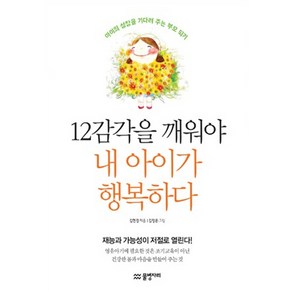 12감각을 깨워야 내 아이가 행복하다:아이의 성장을 기다려 주는 부모 되기