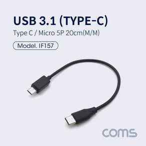 Coms USB 3.1 Type C 젠더 C타입 to 마이크로 5핀 Mico 5Pin 20cm IF157