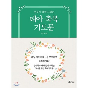 부부가 함께 드리는태아축복기도문(미니북), 토기장이