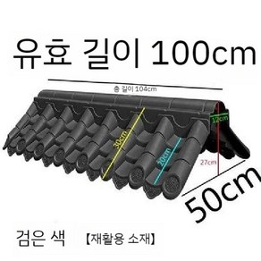 기와 지붕 모형 한옥 처마 장식 인테리어 타일 전통 카페 장식소품, 재활용블랙-30양면울타리타일