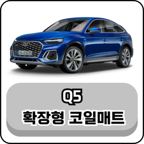 [아우디] Q5 (08년~현재) 그보카 확장형 코일매트, 운전석, 레드, Q5 (20년5월~현재)