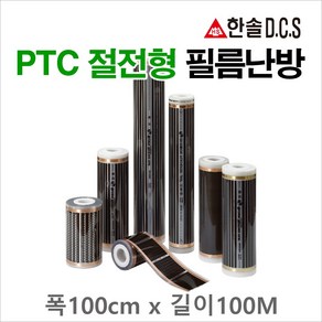 한솔DCS 필름난방 난방필름 부자재 온도조절기 전기바닥난방시공, PTC절전형 필름난방 폭100cm 길이100m