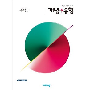 개념+유형 고등 수학 2 (2024년용), 수학영역