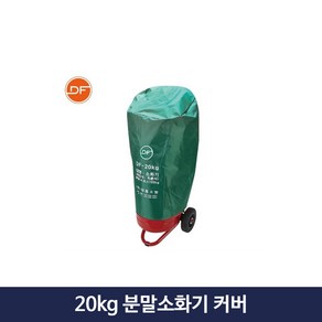 20kg 분말소화기 커버 대형 덮개 대동소방, 1개