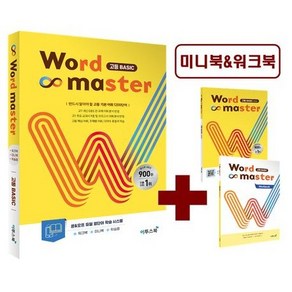 워드마스터(Word Master) 고등 Basic(2023) [이투스북]