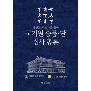 태권도 지도자를 위한국기원 승품·단 심사 총론, 경기도태권도협회편찬위원회, 상아기획