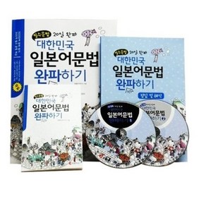 [기본문법] +[필수문법]+[일본어기초8cd 700분]20일 완파! 대한민국 일본어문법 완파하기(컬러교재2권+4CD+핸디북2권+해설집2권)정철연구소/+강의cd8장