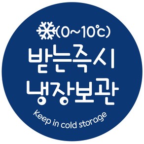 cpcol_08 받는즉시냉장보관 스티커 1000매, 40mm