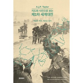 [페이퍼로드]지도와 사진으로 보는 제2차 세계대전 : 학살과 파괴 새로운 질서 (양장)