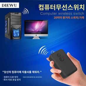 리모콘 제어가능 PC ON OFF 전원을 피시 원격컴퓨터스위치 방식 리모컨