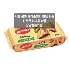 야시키노 헤이즐넛&너트 와플 300g YASHKINO HAZEL&NUT WAFFLES 300g, 1개