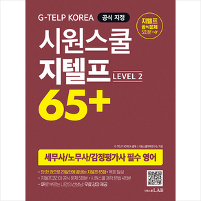 시원스쿨 지텔프 65+ (Level 2) + 미니수첩 증정, 시원스쿨닷컴