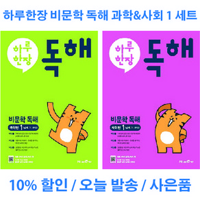 하루 한장 비문학 독해 과학 + 사회 1 단계 세트 전 2권 (초등 1 2학년), 초등1학년