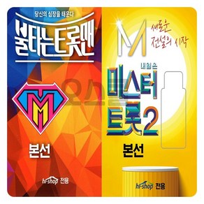 본선전 2USB 불타는 트롯맨 + 미스터트롯 시즌2번째