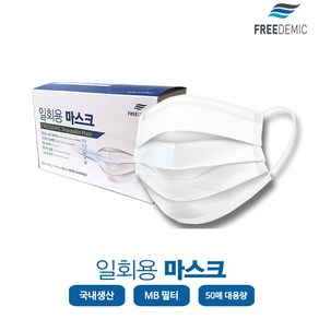 FREEDEMIC국내생산 일회용 마스크 50매 대형 MB필터 국내생산 MB 필터, 1개, 50개입