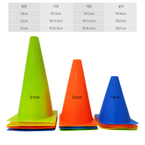 미니 라바콘 고깔콘 삼각콘 접시콘 축구 훈련 용품 배변콘 18cm 23cm 31cm