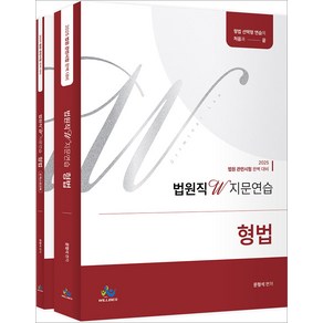 2025 법원직 W 지문연습 형법 문형석 윌비스, 크리스탈링 2권[반품불가]