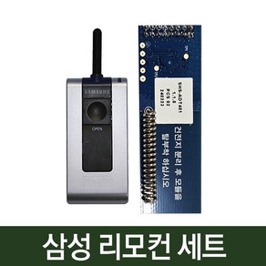 삼성 디지털도어락 무선연동기 리모컨 세트