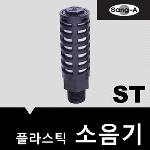 소음기 플라스틱 ST04, 1개