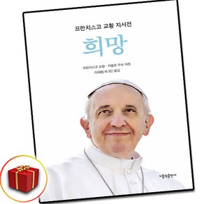 [추천도서] [프란치스코 교황 공식 자서전] 희망 + 쁘띠수첩 증정, 가톨릭출판사, 프란치스코 교황