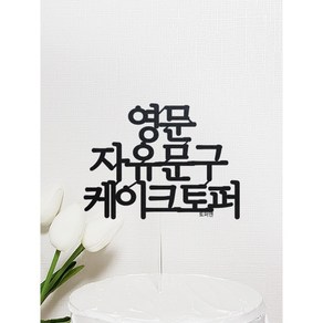 깔끔한 영문 자유문구 케이크토퍼, 하트, 5자, 1번