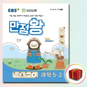 2024 EBS 초등 만점왕 과학 5-2 5학년 2학기