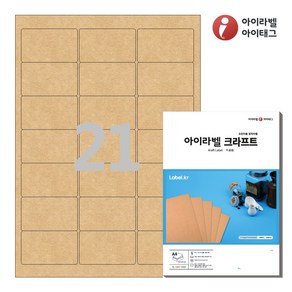 아이라벨 CL237KR A4 스티커 라벨지 갈색 크라프트, 21칸, 25매