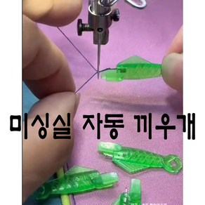 당일발송 최신형 A-96 미싱 실끼우기 실끼우개 (사용동영상 있어요) 물고기 실꿰기 실넣기 미싱실끼우개 바늘구멍꿰기 자동실끼우개 스레더 미싱용품 미싱부속 미싱부자재