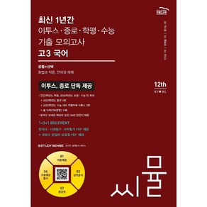 씨뮬 최신1년간모의고사 고3국어(2024) < 당일발송 >, 국어영역, 고등학생