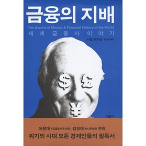 금융의 지배:세계금융사 이야기