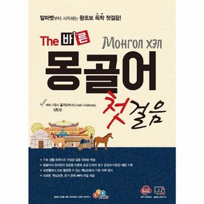 웅진북센 THE 바른 몽골어 첫걸음