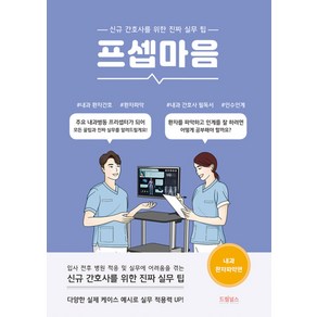 프셉마음 - 내과 환자파악 편 (드림널스)