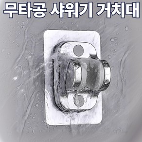 버나비 각도조절 무타공 샤워기 거치대 1+1