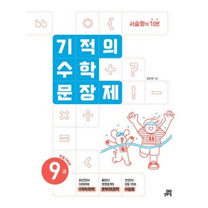 2025년 길벗스쿨 기적의 수학 문장제 9권 5학년 1학기