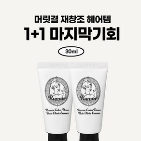 30ml 1+1 헤어에센스 노워시트리트먼트 극손상모 열보호 루머 컴다운 헤어에센스