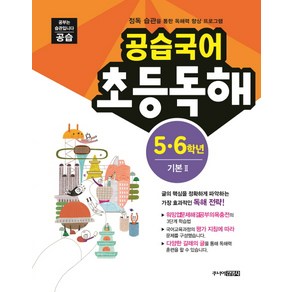 공습국어 초등독해 5 6학년 기본 2:정독 습관을 통한 독해력 향상 프로그램