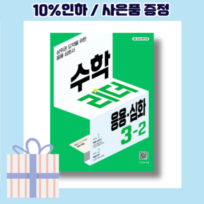 수학리더 3-2 응용 심화 (2024) [10%할인+사은품], 수학영역