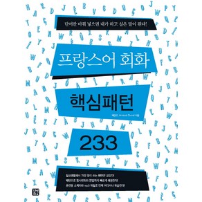 프랑스어 회화 핵심패턴 233