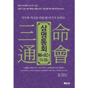 삼명통회 비기11권 12권:역부와 격국를 버릴 때 비기가 보인다, 문원북